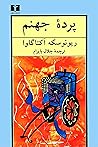 پردۀ جهنم پردۀ جهنم