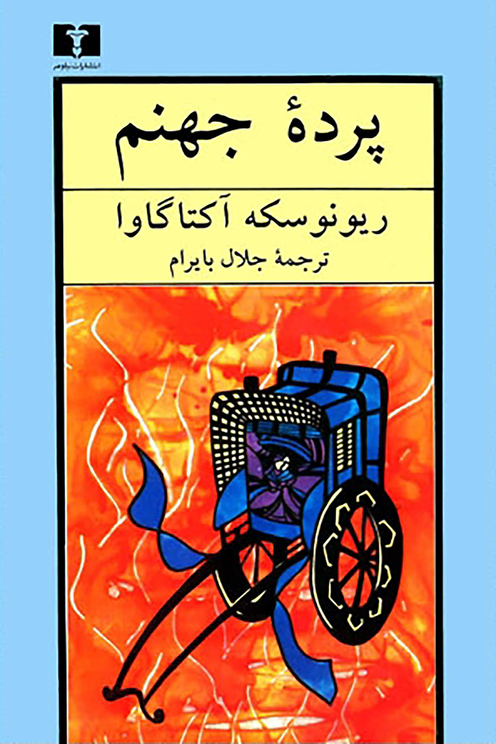 پردۀ جهنم (Paperback)