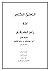 التعليق المختصر على زاد المستقنع [كتاب الجنائز] by عبدالسلام محمد الشويعر