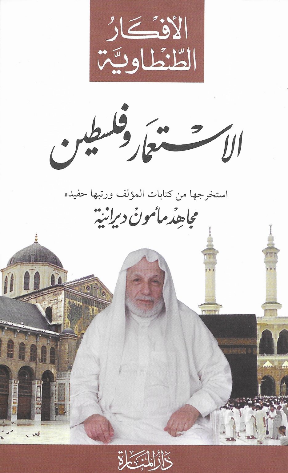 الاستعمار وفلسطين (Paperback)