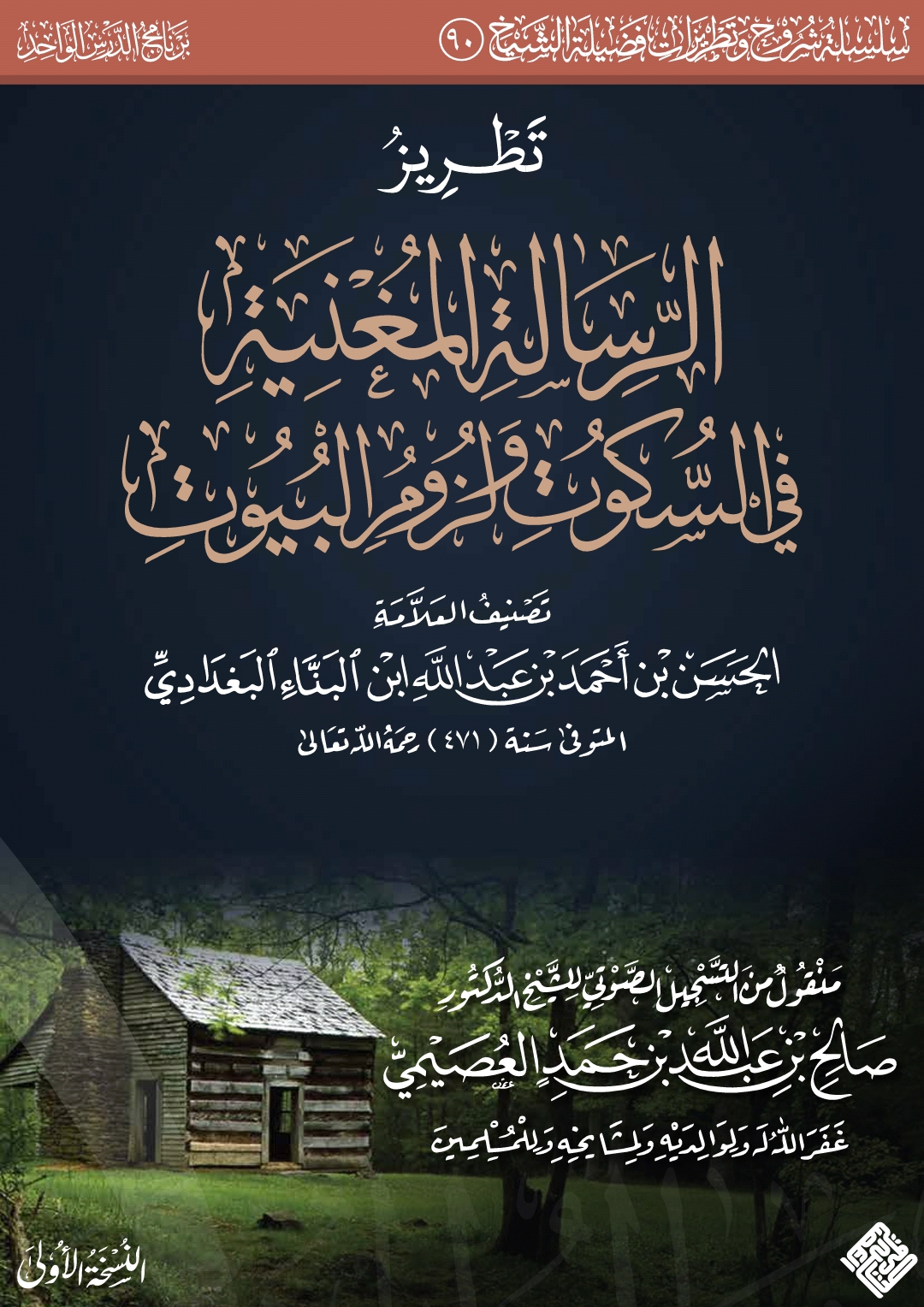 تطريز الرسالة المغنية في السكوت ولزوم البيوت