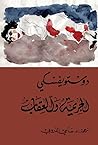 الجريمة والعقاب
