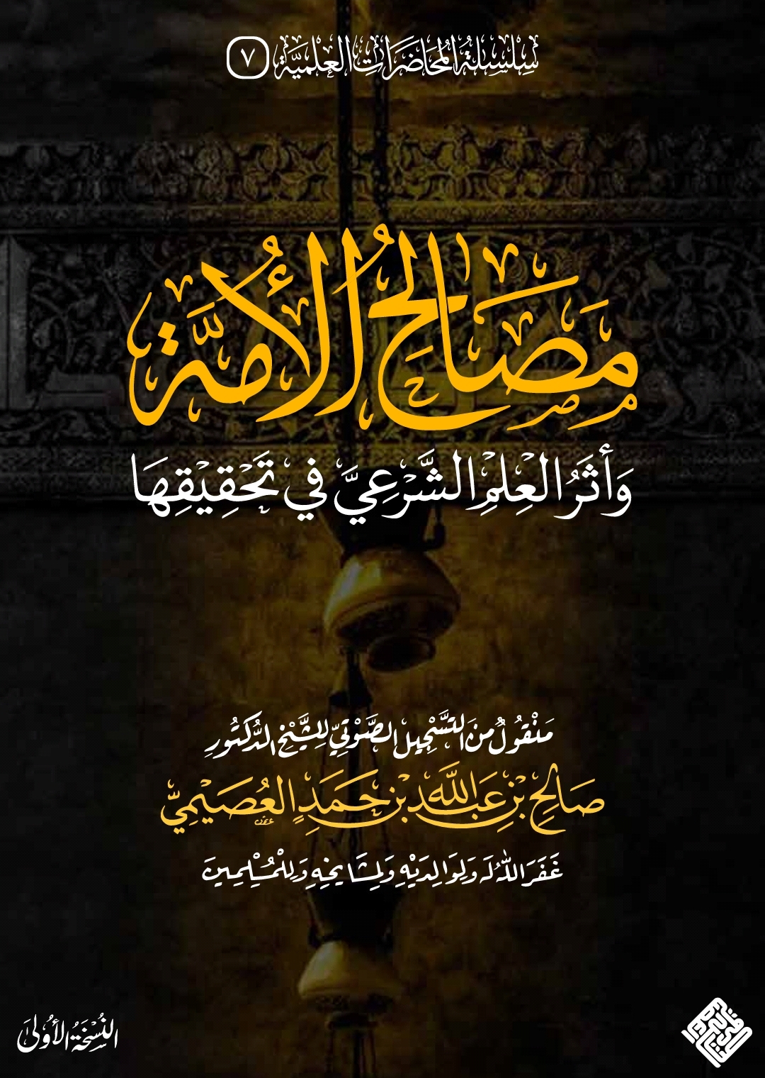 مصالح الأمة وأثر العلم الشرعي في تحقيقها (ebook)