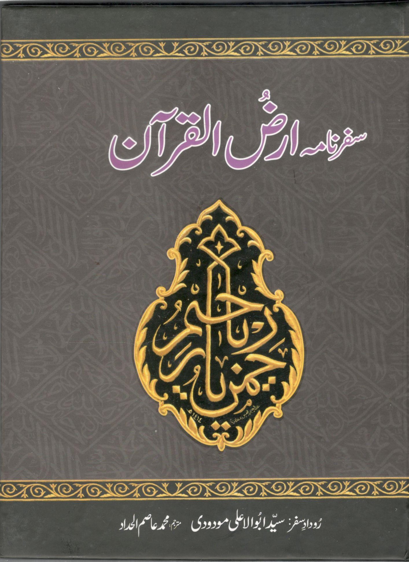 Safarnama Arzul Quran / سفرنامہ ارض القرآن