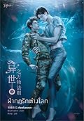 ฝ่ากฎรักต่างโลก เล่ม 2