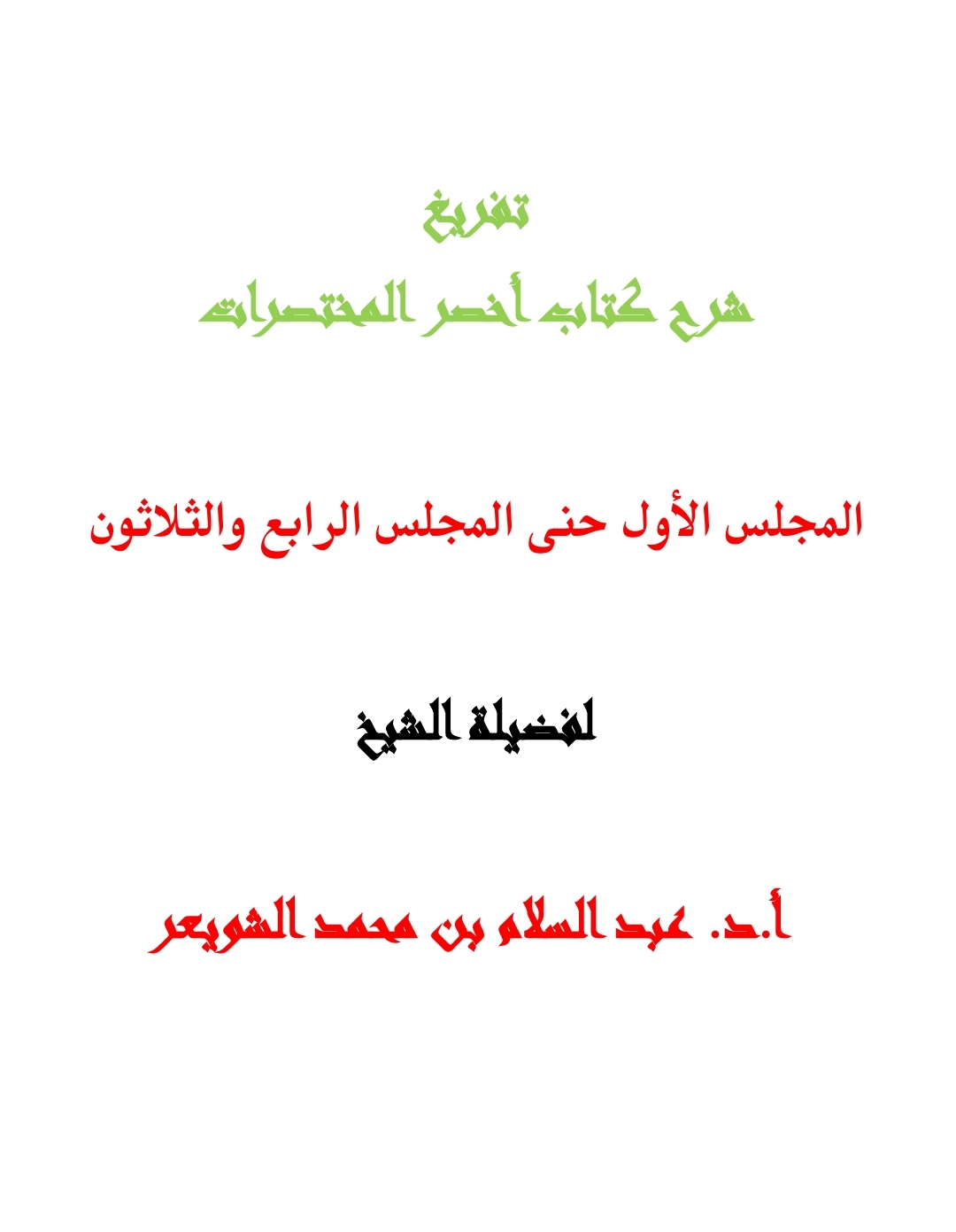 شرح كتاب أخصر المختصرات