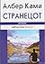 Странецот by Albert Camus