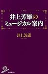 井上芳雄のミュージカル案内