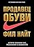Продавец обуви (Russian Edition): История компании Nike, рассказанная ее основателем
