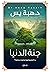 ‫جنة الدنيا‬ (Arabic Edition)
