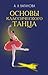 Основы классического танца