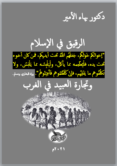 الرقيق في الإسلام وتجارة العبيد في الغرب (ebook)