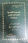 الموسوعة الكنسية لتفسير العهد القديم - الجزء السادس عشر - سفر يشوع بن سيراخ