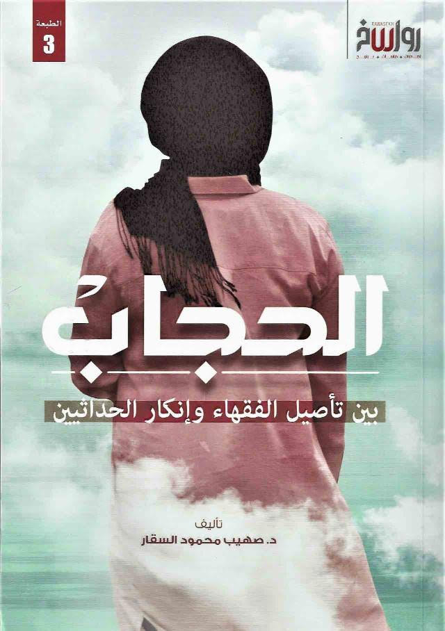 الحجاب: بين تأصيل الفقهاء وإنكار الحداثيين