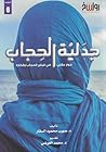 جدلية الحجاب: حوا...