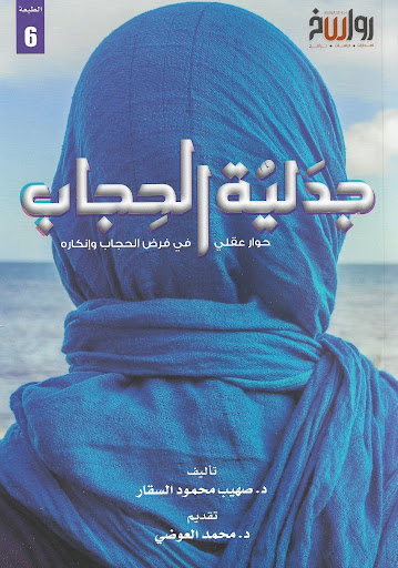 جدلية الحجاب: حوار عقلي في فرض الحجاب وإنكاره