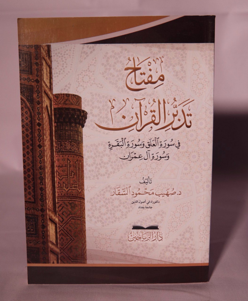 مفتاح تدبر القرآن في سورة العلق وسورة البقرة وسورة آل عمران (Paperback)