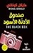 ‫صندوق الأدلة الأسود‬ (Arabic Edition)