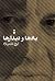 یادها و دیدارها