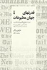قدرتهای جهان مطبو...