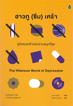 ฮาวทู (ซึม) เศร้า: คู่มือคนเศร้าฉบับอ่านสนุกที่สุด