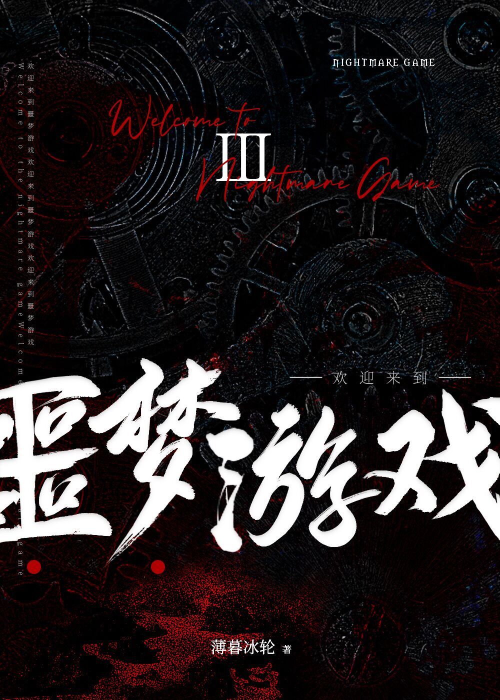 Welcome to the Nightmare Games III 欢迎来到噩梦游戏 III ((歡迎來到噩夢遊戲 #3)