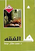 ما الفقه