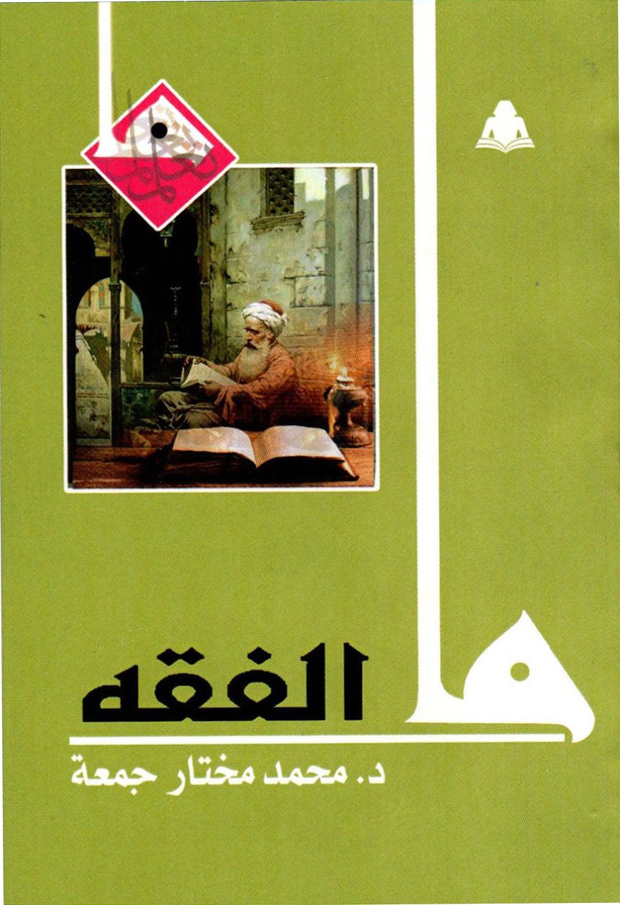 ما الفقه (Paperback)