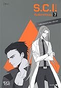 S.C.I. ทีมพิฆาตทรชน เล่ม 7