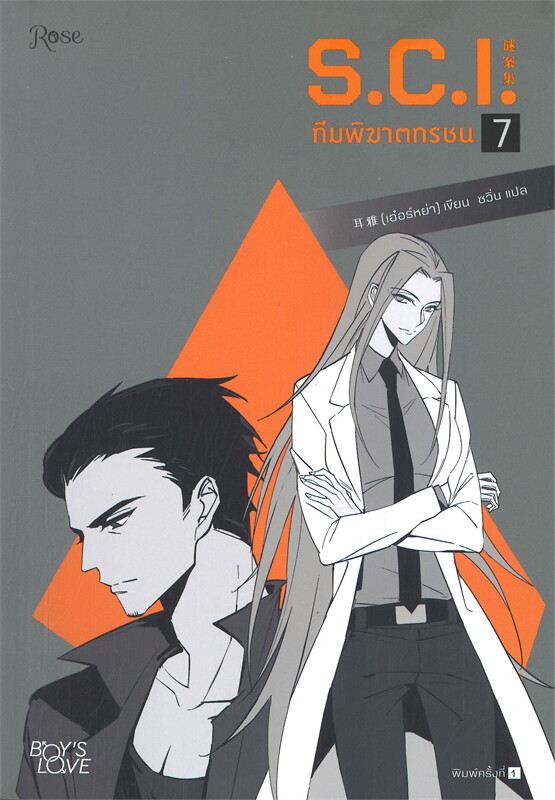 S.C.I. ทีมพิฆาตทรชน เล่ม 7 (ภาค 3 เล่ม 1)