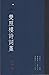 雙照樓詩詞藁