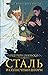 Сталь и Солнечный шторм (Тишина, #2)