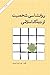 روانشناسی شخصیت از دیدگاه اسلامی by علی اصغر احمدی
