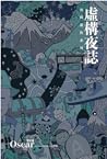 夜間遊牧01：虛構夜誌