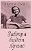 Завтра будет лучше