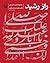 راز رشید by محمدرضا سنگری