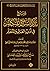 شرح تذكرة السامع والمتكلم في أدب العالم والمتعلم by صالح عبدالله العصيمي