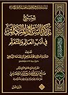 شرح تذكرة السامع والمتكلم في أدب العالم والمتعلم