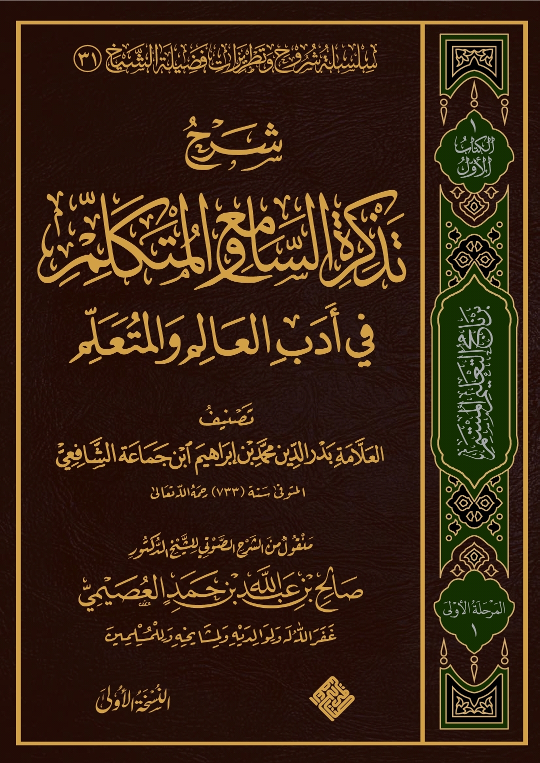 شرح تذكرة السامع والمتكلم في أدب العالم والمتعلم (ebook)