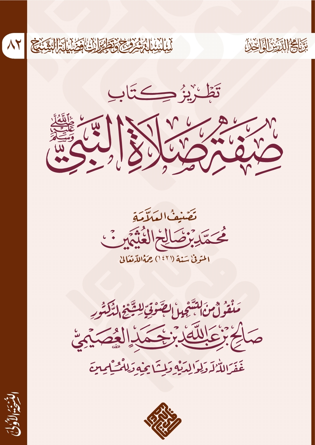 تطريز كتاب صفة صلاة النبي ﷺ (ebook)