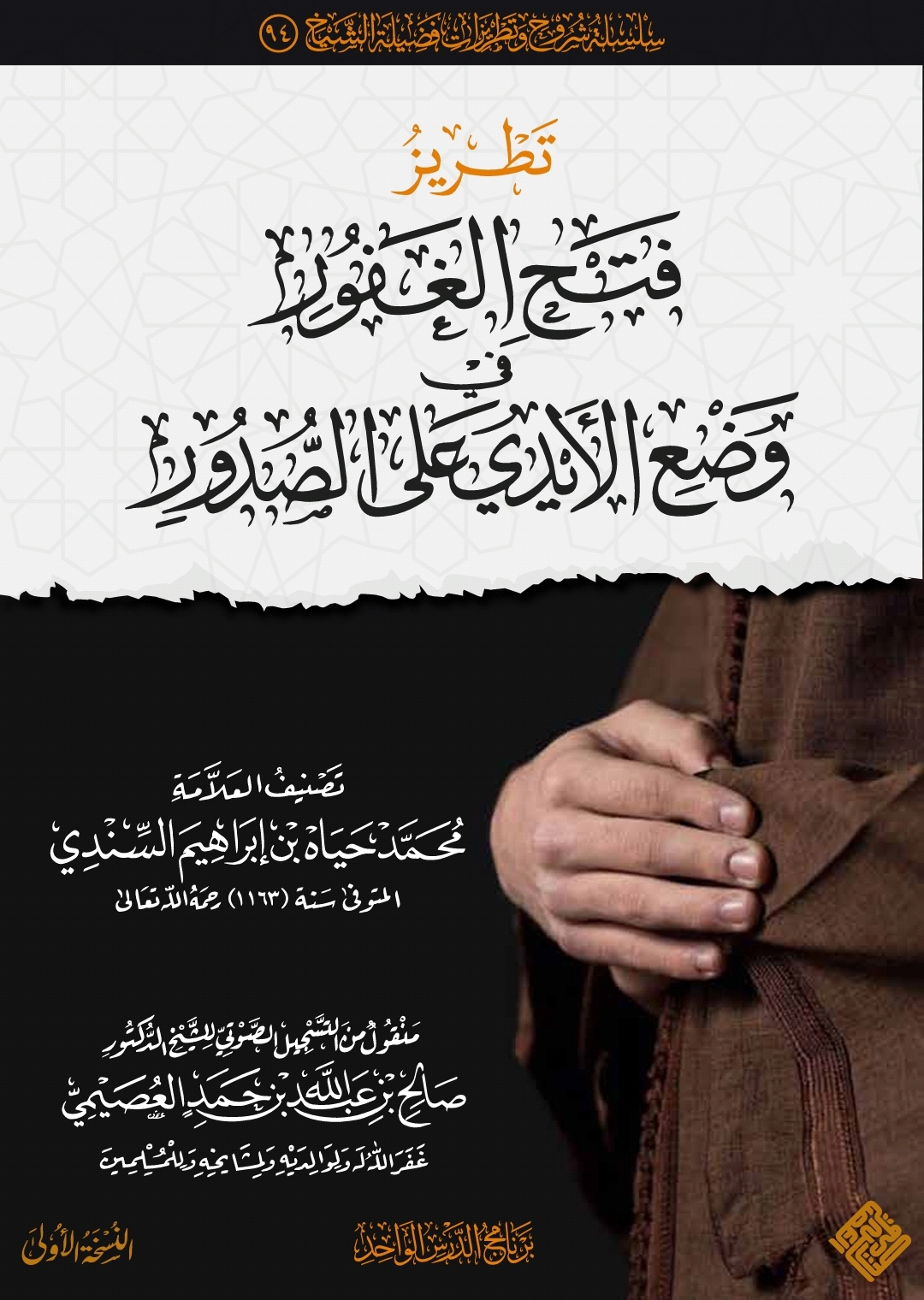 تطريز فتح الغفور في وضع الأيدي على الصدور (ebook)