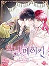 악녀 메이커 2 [Agnyeo ...