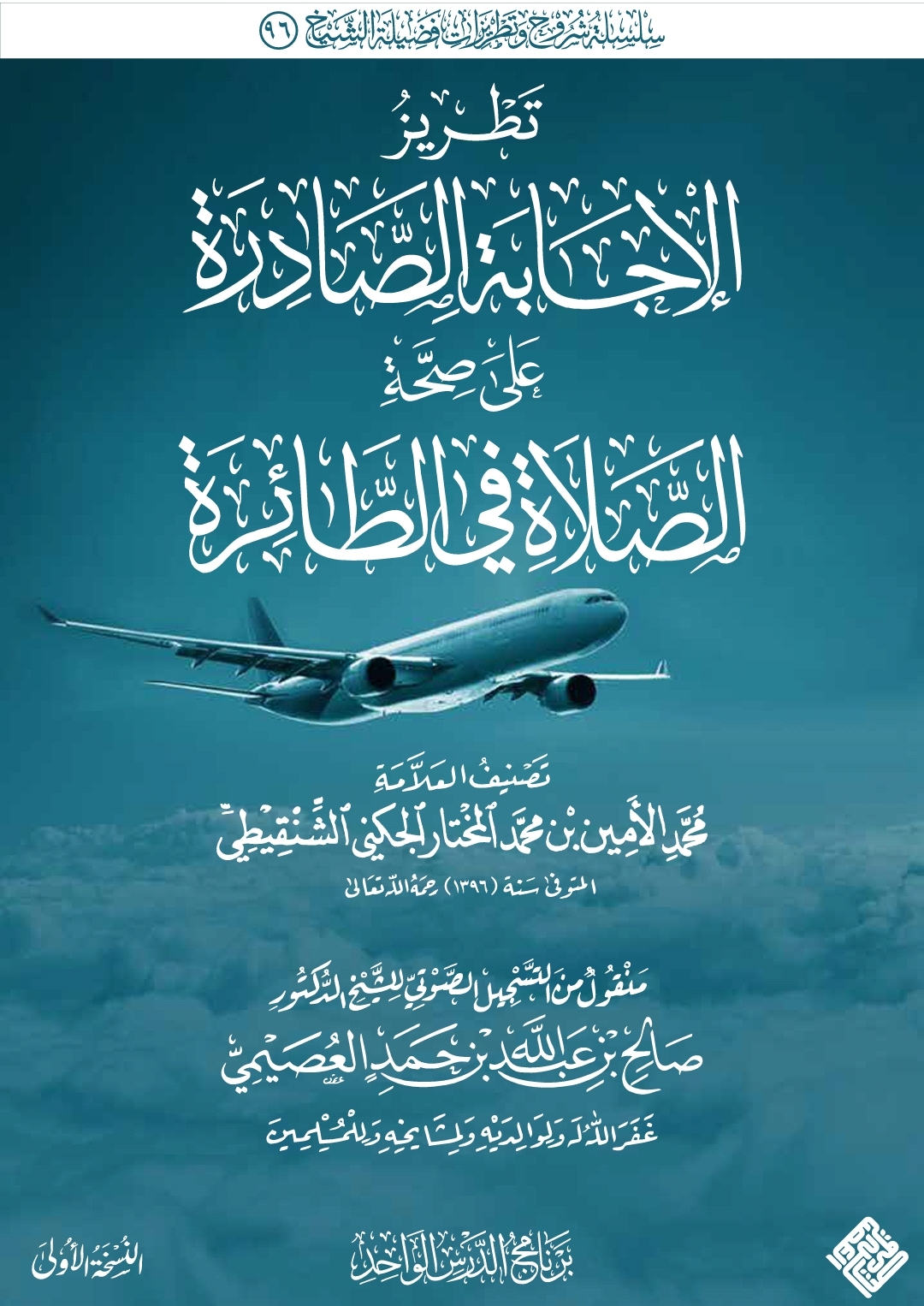 تطريز الإجابة الصادرة على صحة الصلاة في الطائرة