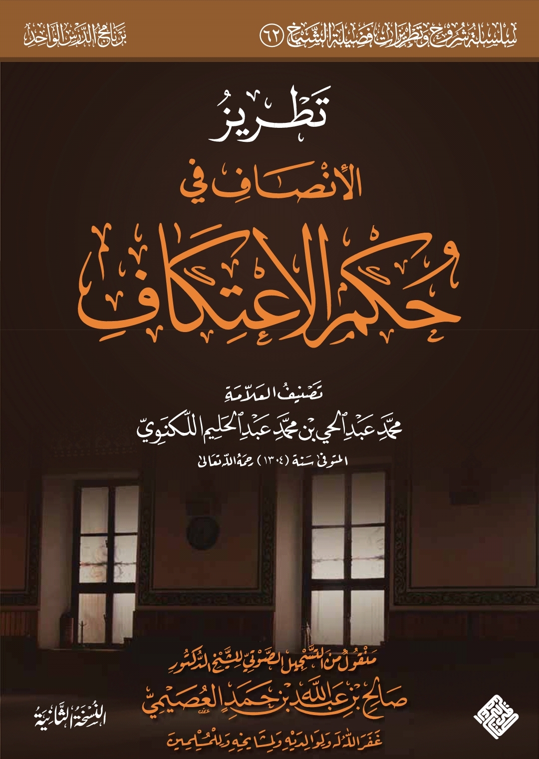 تطريز الإنصاف في حكم الاعتكاف (ebook)