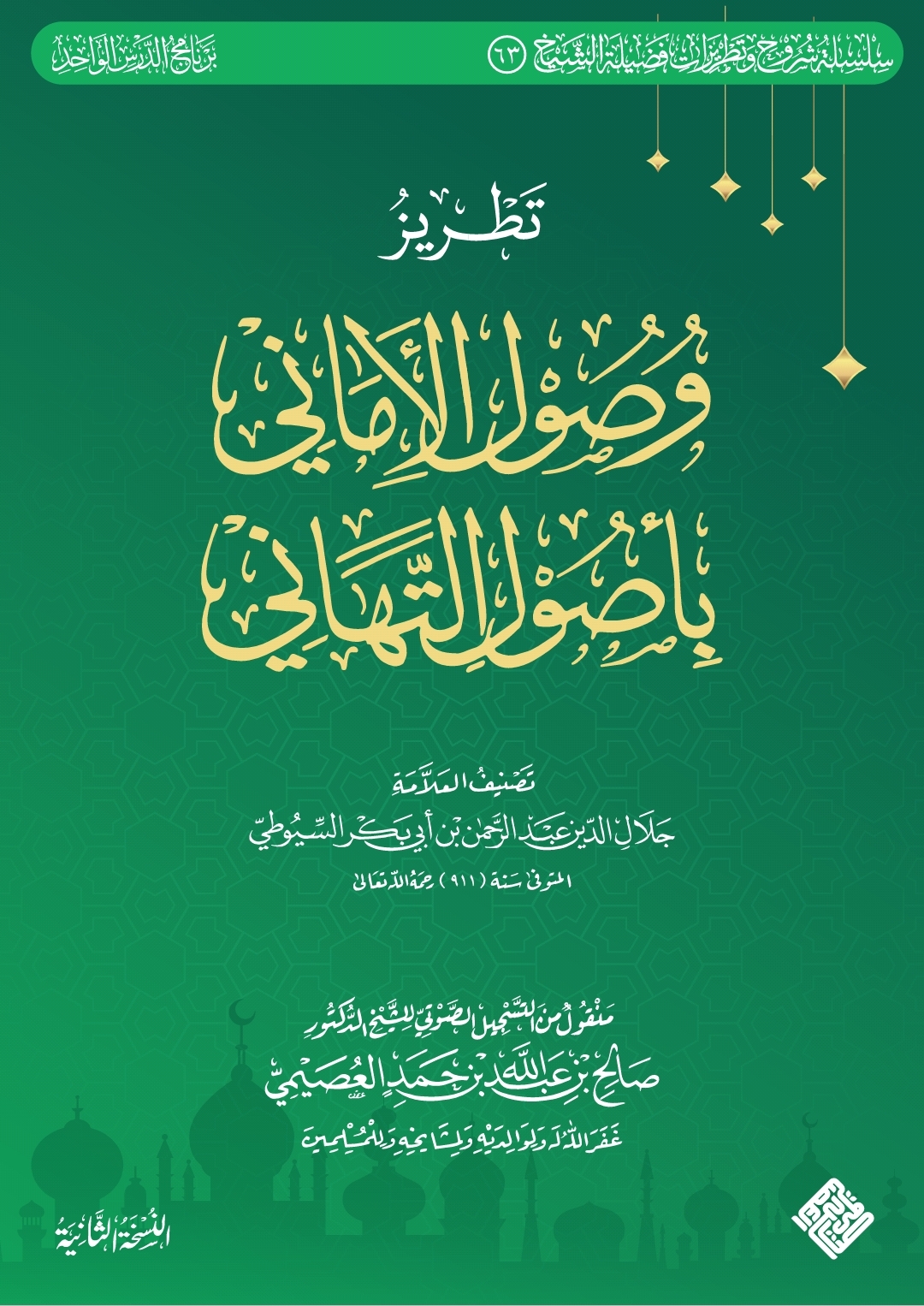 تطريز وصول الأماني بأصول التهاني (ebook)