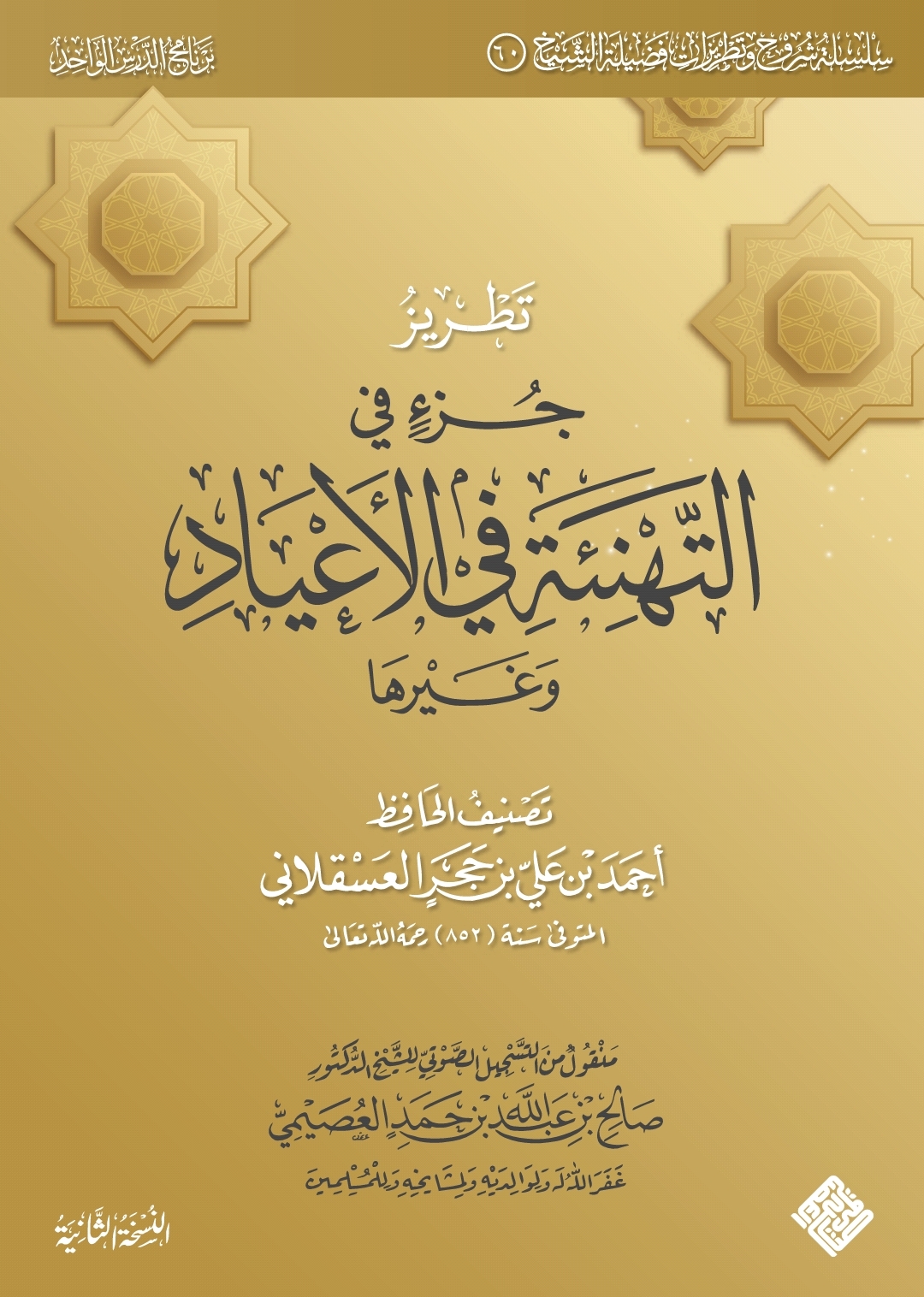 تطريز جزء في التهنئة في الأعياد وغيرها (ebook)