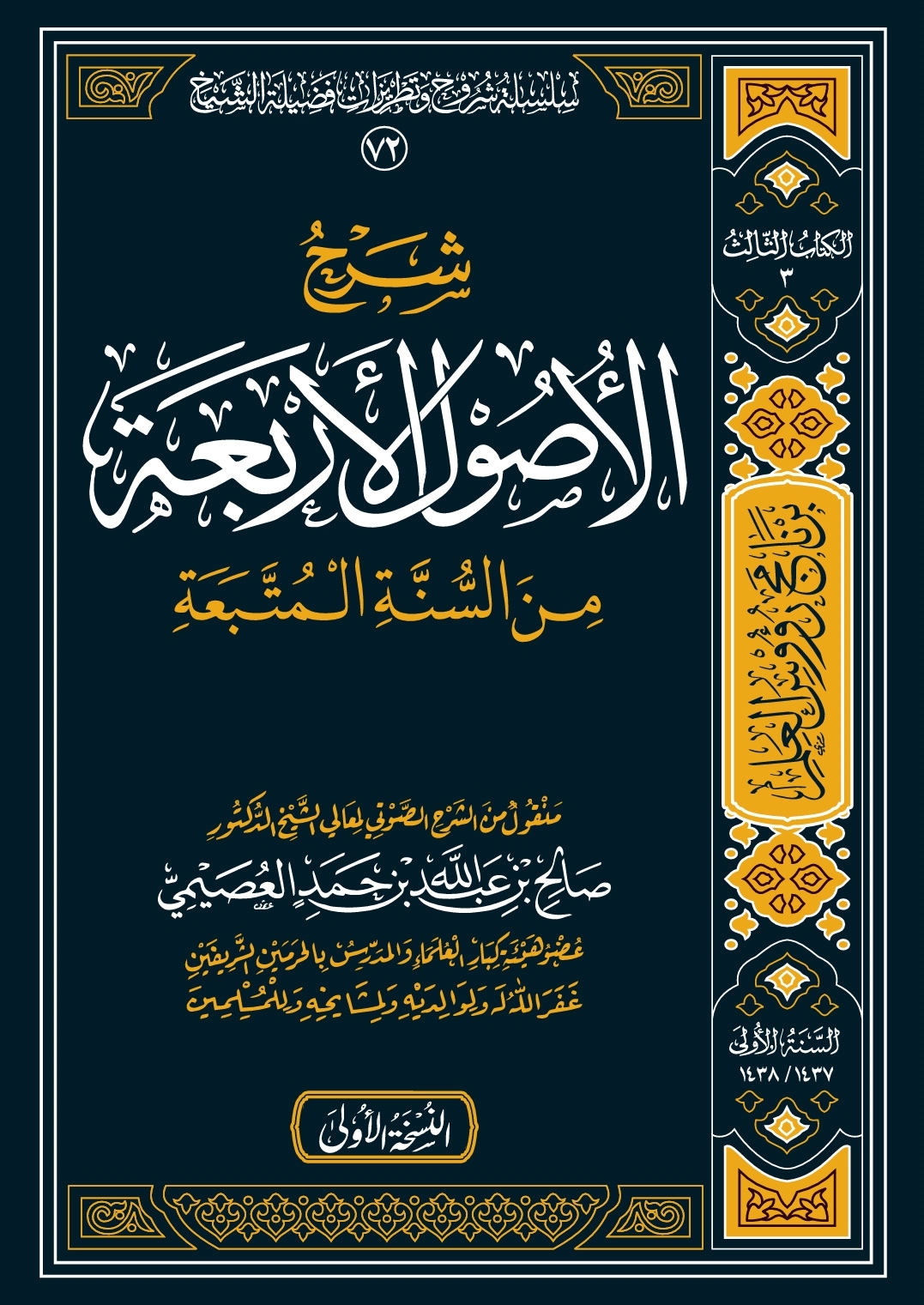 شرح الأصول الأربعة من السنة المتبعة (ebook)