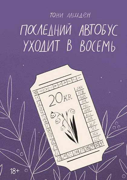 Последний автобус уходит в восемь (Paperback)