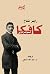 كافكا : السنوات الأولى