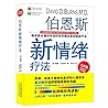 伯恩斯新情绪疗法(完整版)